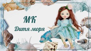 Приглашение МК Дитя моря