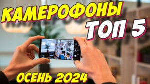 СМАРТФОНЫ С ЛУЧШЕЙ КАМЕРОЙ ОСЕНЬ 2024