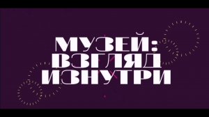 МУЗЕЙ:ВЗГЛЯД ИЗНУТРИ