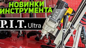 Новинки индустриального инструмента и не только | Конференция P.I.T. в Москве