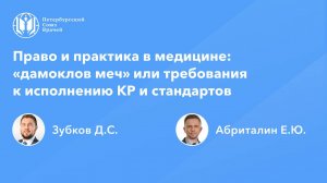 Право и практика в медицине: «дамоклов меч» или требования к исполнению КР и стандартов