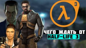 Чего ждать от Half-Life 3