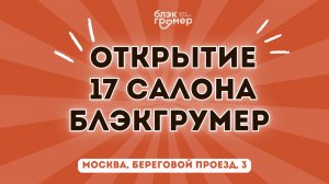 Открытие 17ого филиала сети Блэкгрумер и 2ого филиала в Москве!