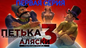 ПЕТЬКА 3: ВОЗВРАЩЕНИЕ АЛЯСКИ ПЕРВАЯ СЕРИЯ #1