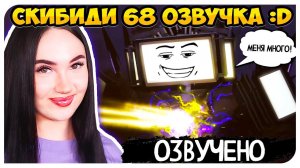 СКИБИДИ, но С РУССКОЙ ОЗВУЧКОЙ! + СЮЖЕТ СКИБИДИ ТУАЛЕТ 68 ЧАСТЬ 1 - Skibidi Toilet 68 (part 1)