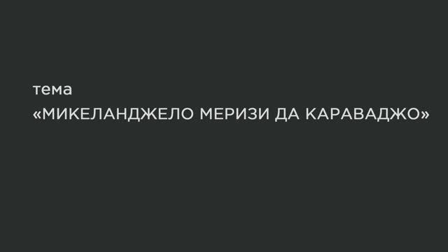 50. Микеланджело Меризи да Караваджо. смотреть онлайн