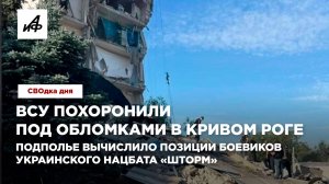 ВСУ похоронили под обломками в Кривом Роге. Подполье вычислило позиции боевиков украинского нацбата