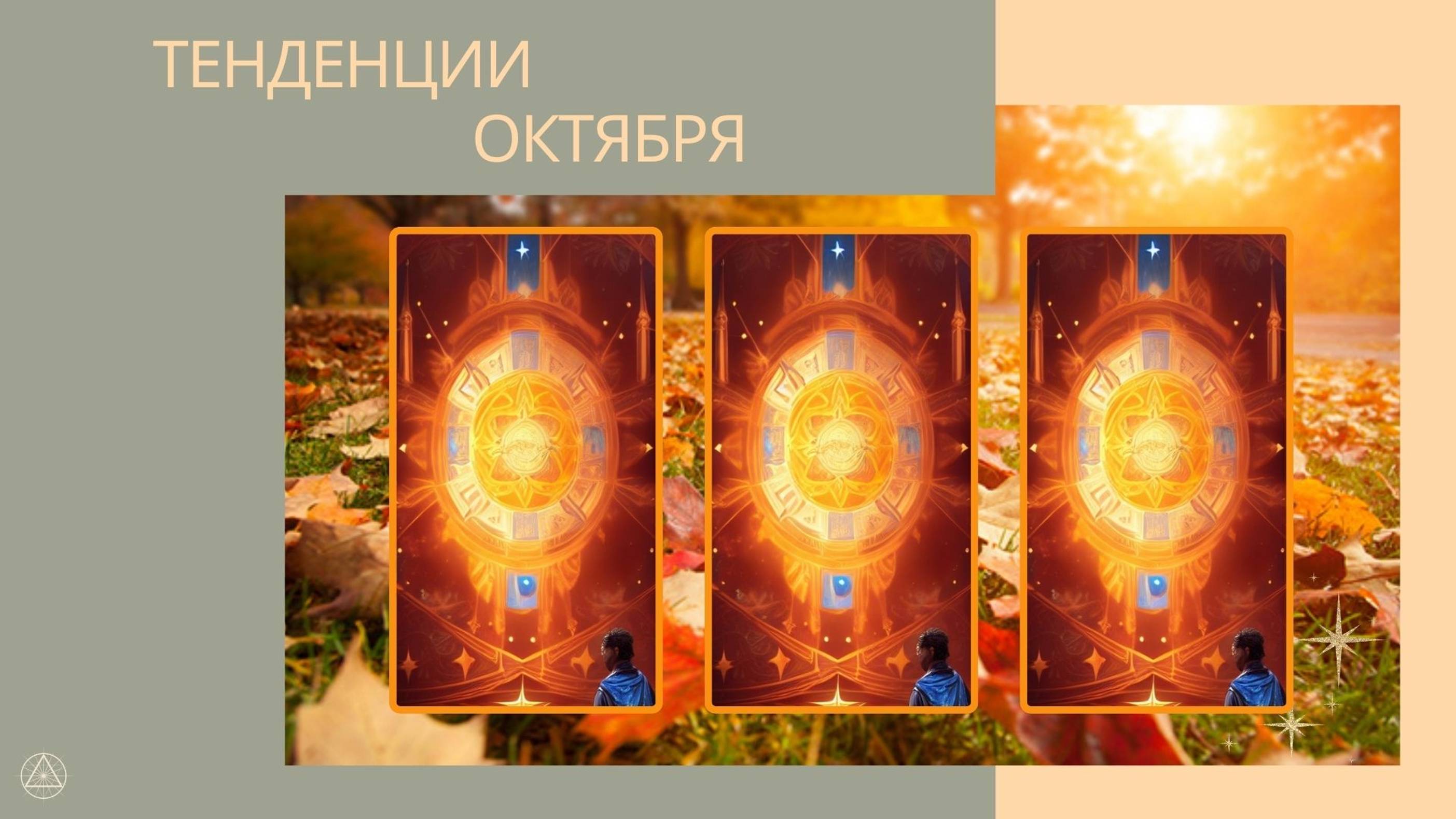 Тенденции месяца Октябрь