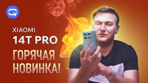 Xiaomi 14T Pro. "Тупой", но очень умный смартфон?