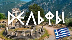 #8 Греция: где пуп земли? Дельфы. Каламбака.