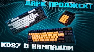 ДАРК ПРОДЖЕКТ KD87 / ОБЗОР двух НОВЫХ клавиатур с МОДУЛЬНЫМ НАМПАДОМ
