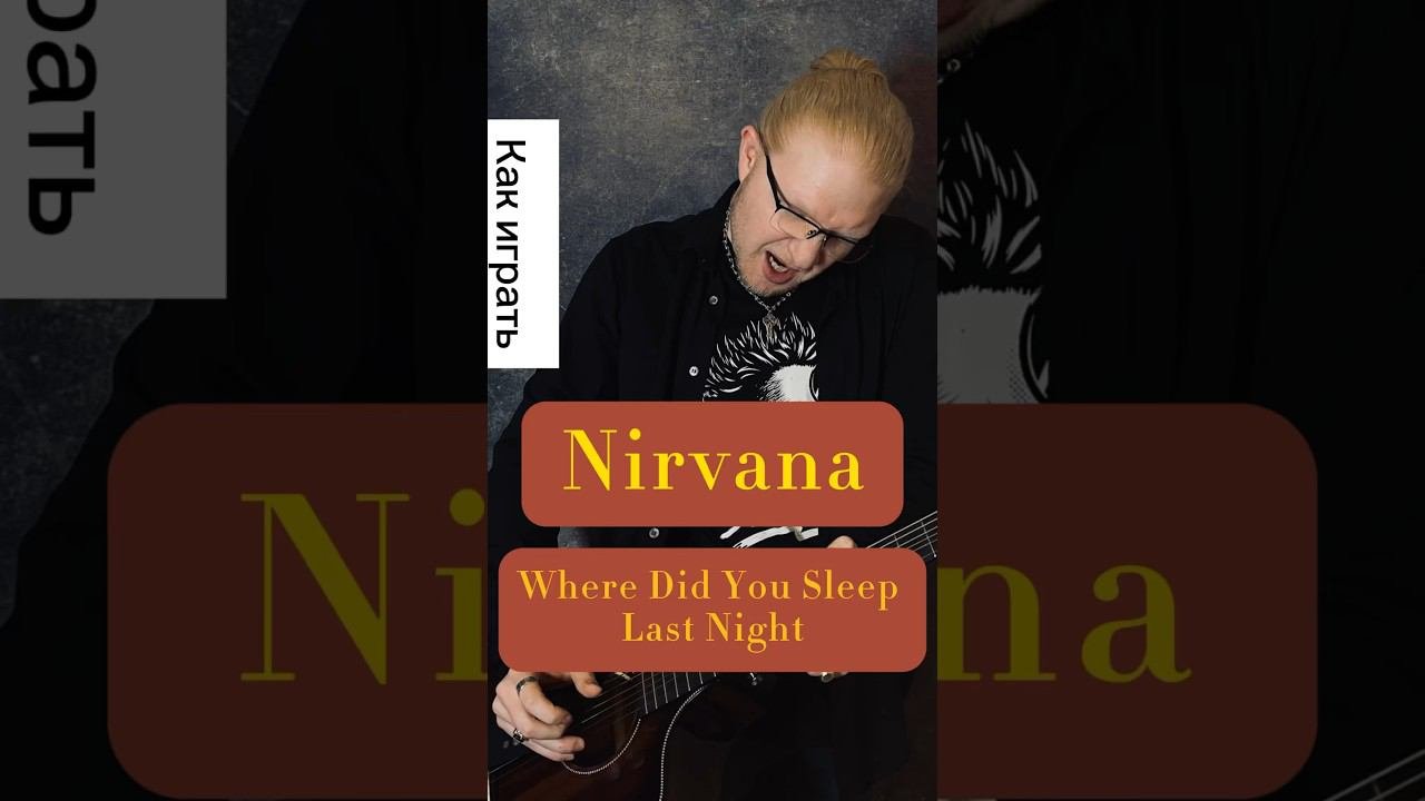 Аккорды nirvana where did. Аккорды nirvana where did