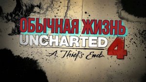 Uncharted 4 Путь вора #4