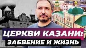 История церквей Казани: Забвение и жизнь | CТАРООБРЯДЦЫ и Шаляпин | Как понимать архитектуру