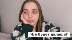 Что будет дальше?