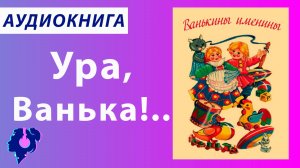Дмитрий Мамин-Сибиряк. Ванькины именины. Аудиокнига.