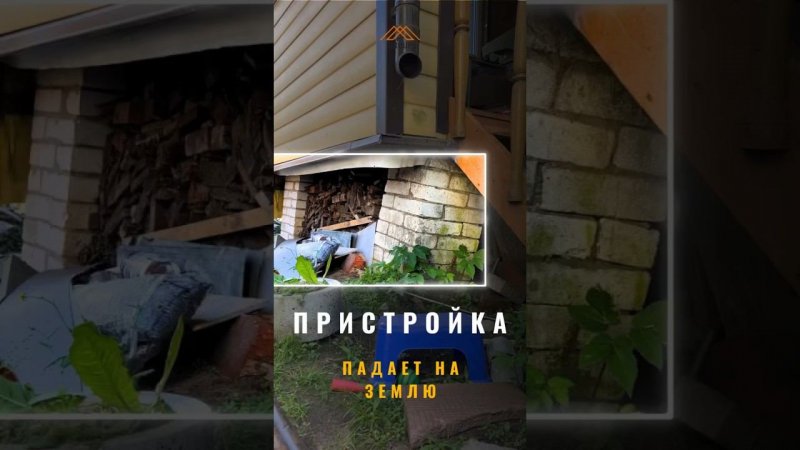 Пристройка падает на землю #стройка #дача #ремонт #ремонтдома #строительство #пристройка #фундамент