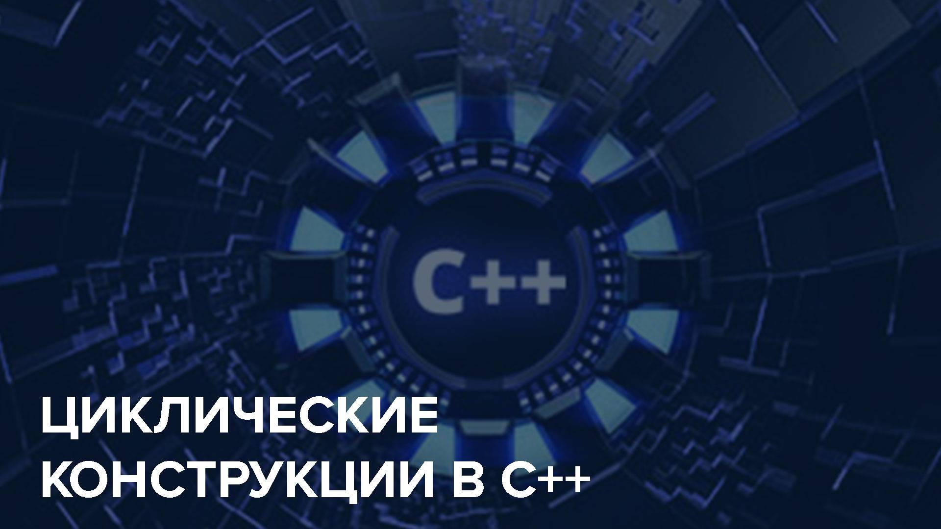 C++ Starter / 6. Циклические конструкции в C++