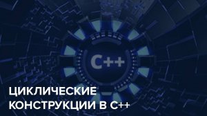 C++ Starter / 6. Циклические конструкции в C++