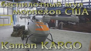 Kaman KARGO - дрон-грузовик армии США