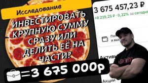 Инвестировать крупную сумму сразу или делить её на части и вкладывать постепенно? Исследование!