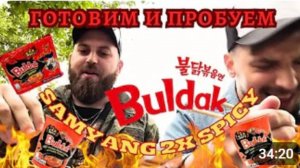 Обзор на САМУЮ ОСТРУЮ ЛАПШУ В МИРЕ! Пробуем Samyang Buldak 2x spicy.