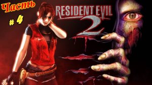 Resident Evil 2 HD mod ( Клэр Редфилд сценарий А ) 1998 год PS One ( полностью на Русском ) Часть #4