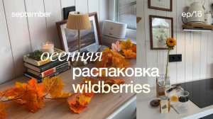 ОСЕННЯЯ РАСПАКОВКА ВАЙЛДБЕРИЗ 🍁 покупки для дома, обустройство дома, осенние находки для дома