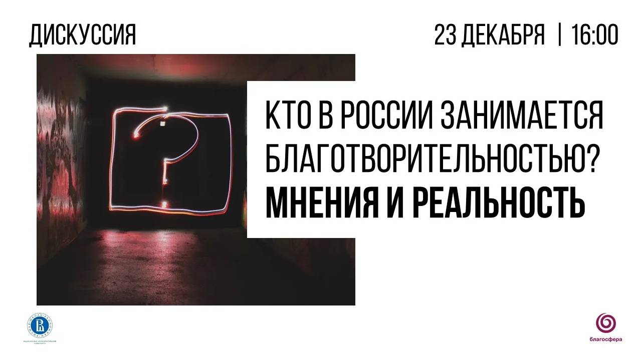 Дискуссия «Кто в России занимается благотворительностью? Мнения и реальность»