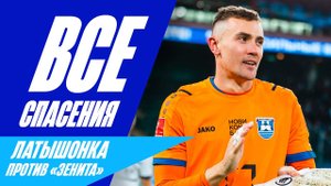 ЛАТЫШОНОК ПРОТИВ ЗЕНИТА: лучшие моменты