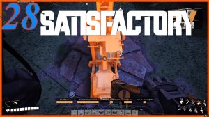 Satisfactory №28 Бурный апгрейд