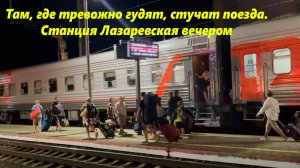 Там, где тревожно гудят, стучат поезда!!! Ст Лазаревская, встречаю -провожаю!