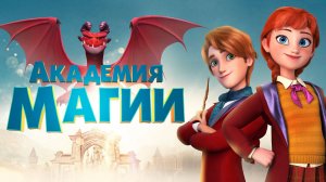 Академия магии - Academy of Magic