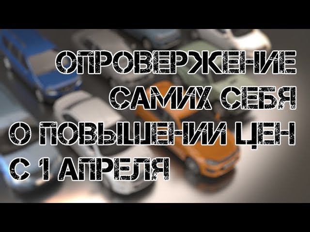 Опровержение самих себя | О повышении цен с 1 апреля