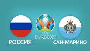 Россия - Сан-Марино. 3 Тур. Группа 1. Квалификация на ЕВРО-2020.