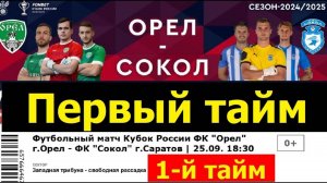 240925 Первый тайм 1 Кубок России ФК клуб Орёл Сокол г Саратов футбольный матч футбол в городе Орле