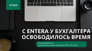 ПРОГРАММА ВВОДА ДОКУМЕНТОВ ENTERA | ОТЗЫВ ПОЛЬЗОВАТЕЛЯ