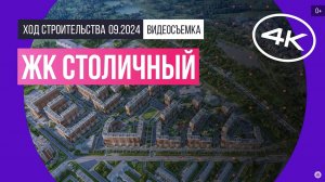 Обзор ЖК «Столичный» / архитектура, инфраструктура / сентябрь 2024 г.