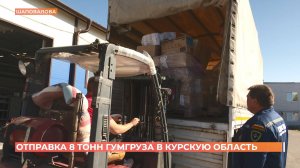 Очередная партия гумпомощи отправлена сегодня из Ростова в Курскую область