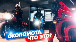 ВСЕ ДЛЯ МОТОЦИКЛИСТОВ. ОКОЛОМОТА.