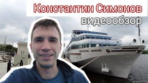 Теплоход "Константин Симонов" (класс-стандарт). Подробный видеообзор кают и общественных помещений.