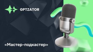 Как придумать тему для подкаста?