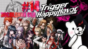 Danganronpa Trigger|Happy Havoc|#14