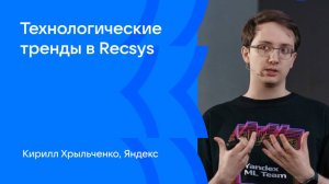 Кирилл Хрыльченко | Технологические тренды в Recsys