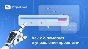 Как искусственный интеллект помогает управлять проектами