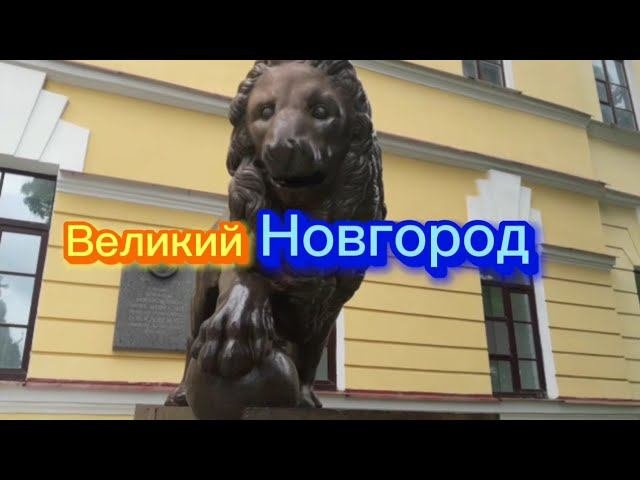 Великий Новгород