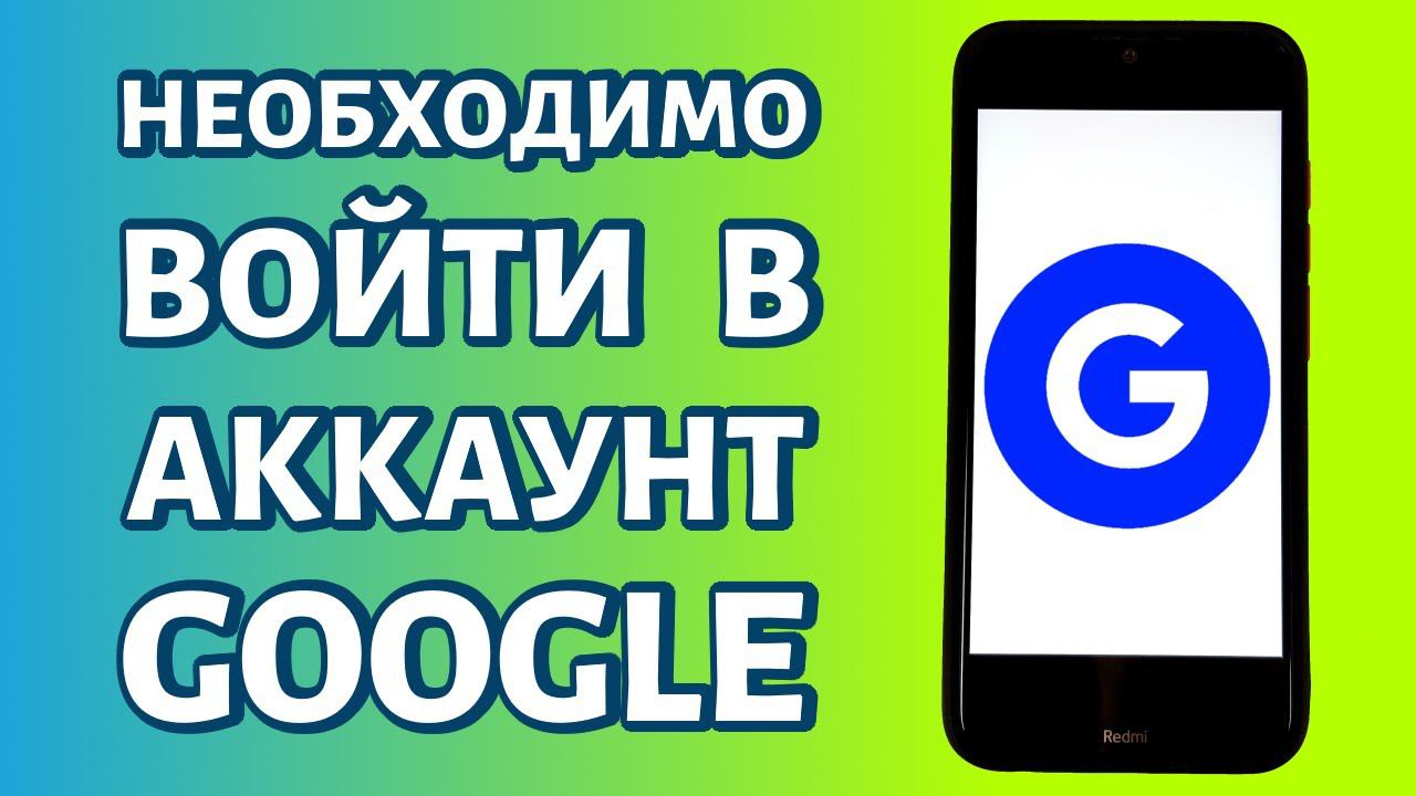 Ошибка: необходимо войти в аккаунт Google. Решения смотреть онлайн