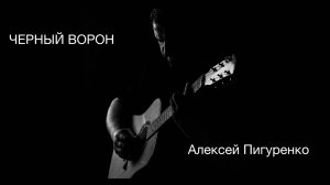 Алексей Пигуренко. Черный ворон. Official video 2024