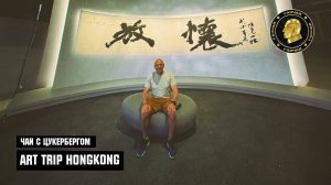 Чай с Цукербергом "ART TRIP HONGKONG"
