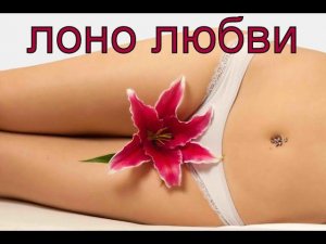 Лоно любви........18+